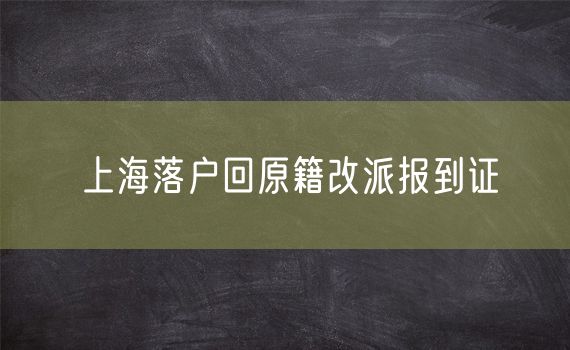 上海落户回原籍改派报到证