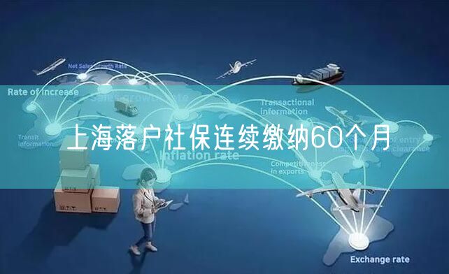 上海落户社保连续缴纳60个月