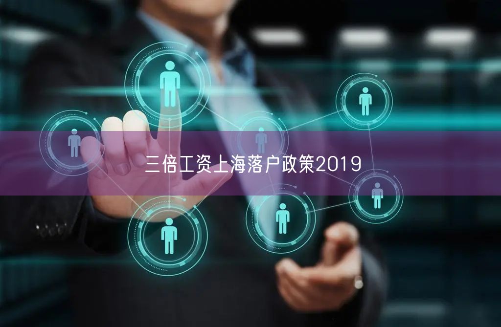 三倍工资上海落户政策2019