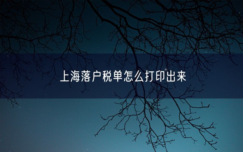 上海落户税单怎么打印出来