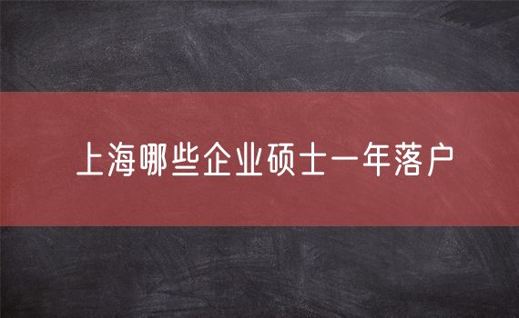 上海哪些企业硕士一年落户