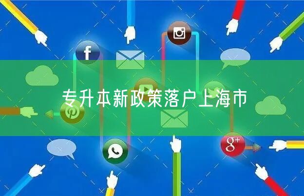 专升本新政策落户上海市