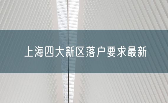 上海四大新区落户要求最新