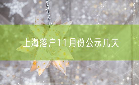 上海落户11月份公示几天