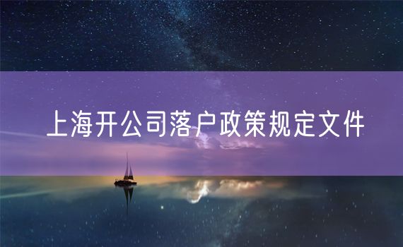 上海开公司落户政策规定文件