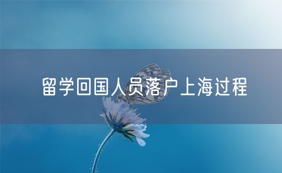 留学回国人员落户上海过程