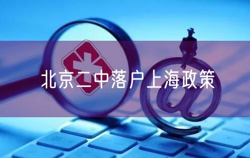 北京二中落户上海政策