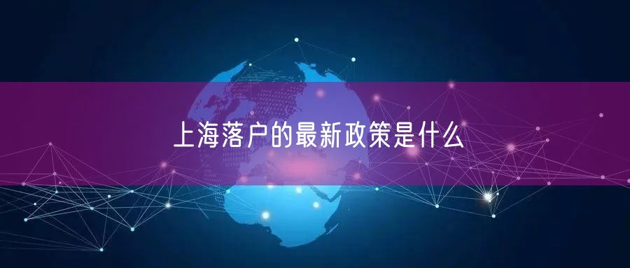 上海落户的最新政策是什么