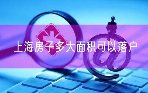 上海房子多大面积可以落户