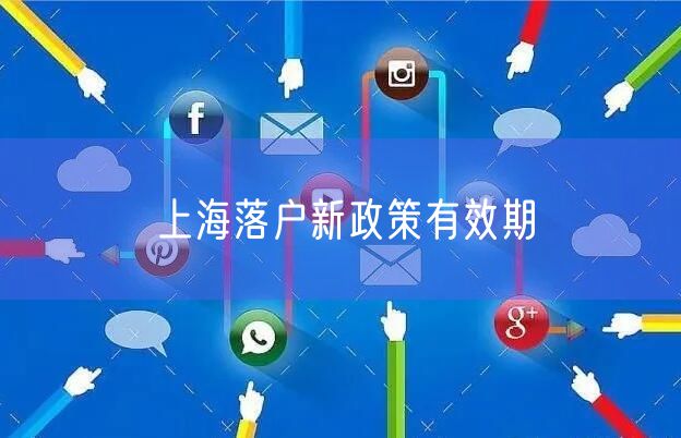 上海落户新政策有效期