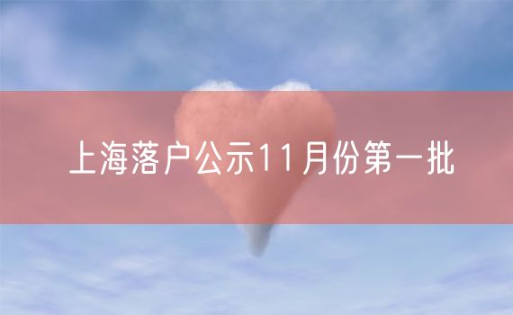 上海落户公示11月份第一批