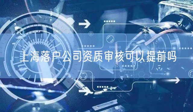 上海落户公司资质审核可以提前吗