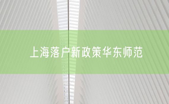 上海落户新政策华东师范