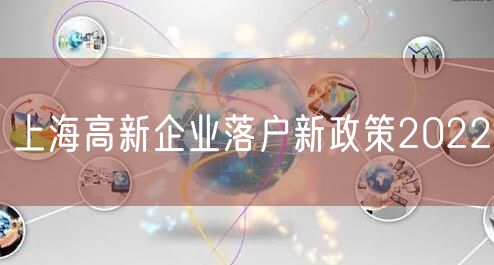 上海高新企业落户新政策2022