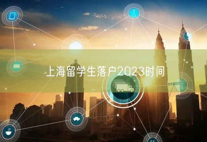 上海留学生落户2023时间