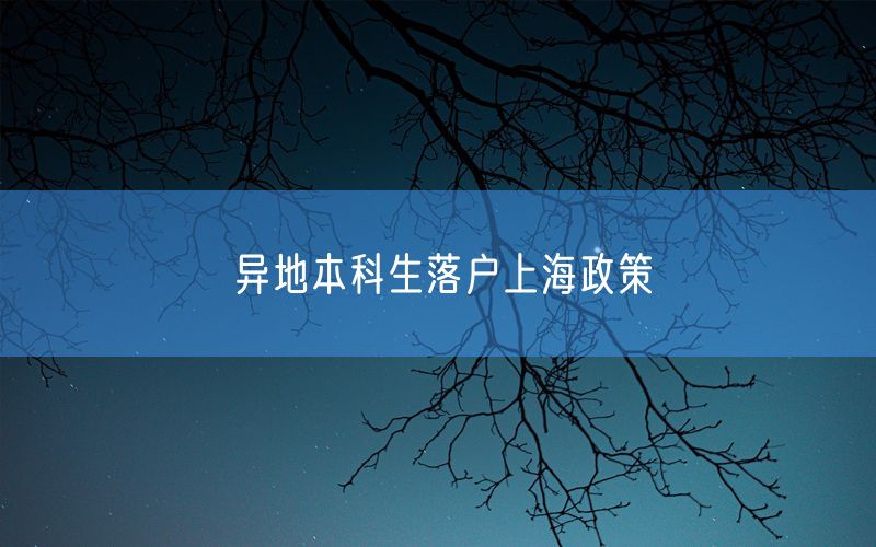 异地本科生落户上海政策