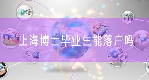 上海博士毕业生能落户吗