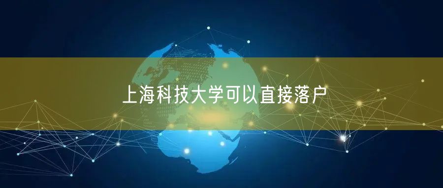 上海科技大学可以直接落户