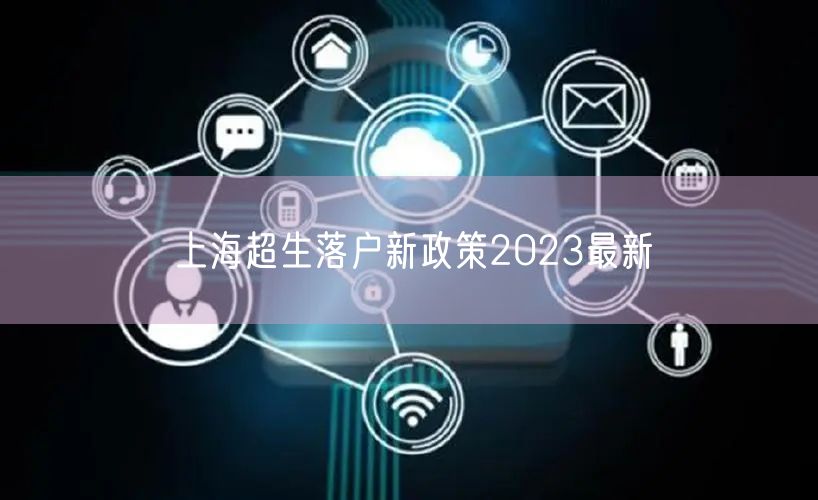 上海超生落户新政策2023最新