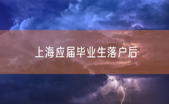 上海应届毕业生落户后