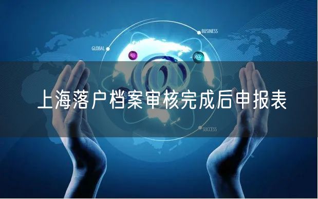 上海落户档案审核完成后申报表