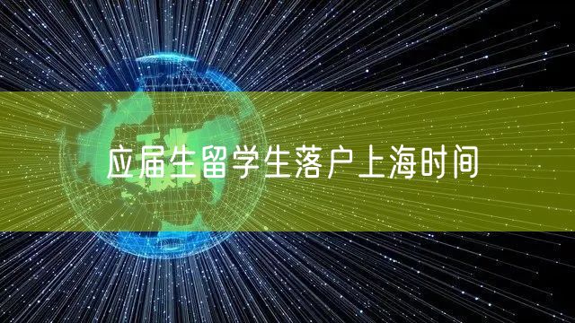 应届生留学生落户上海时间