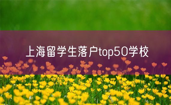 上海留学生落户top50学校