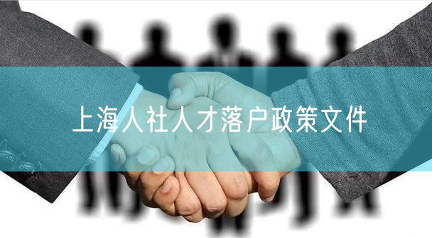 上海人社人才落户政策文件