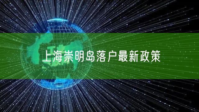 上海崇明岛落户最新政策