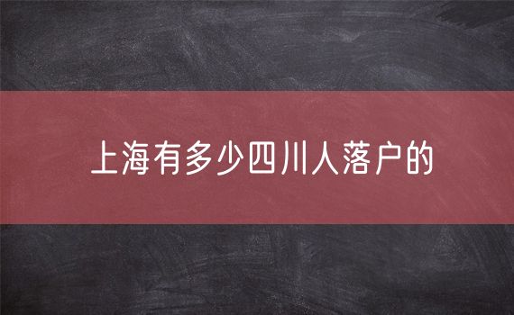 上海有多少四川人落户的