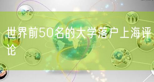 世界前50名的大学落户上海评论