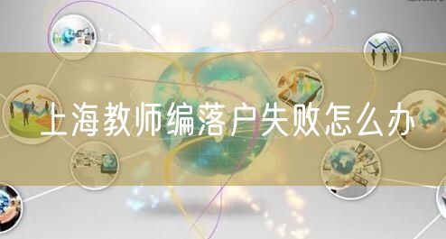 上海教师编落户失败怎么办