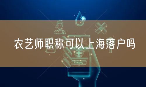 农艺师职称可以上海落户吗