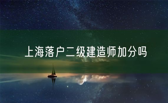 上海落户二级建造师加分吗