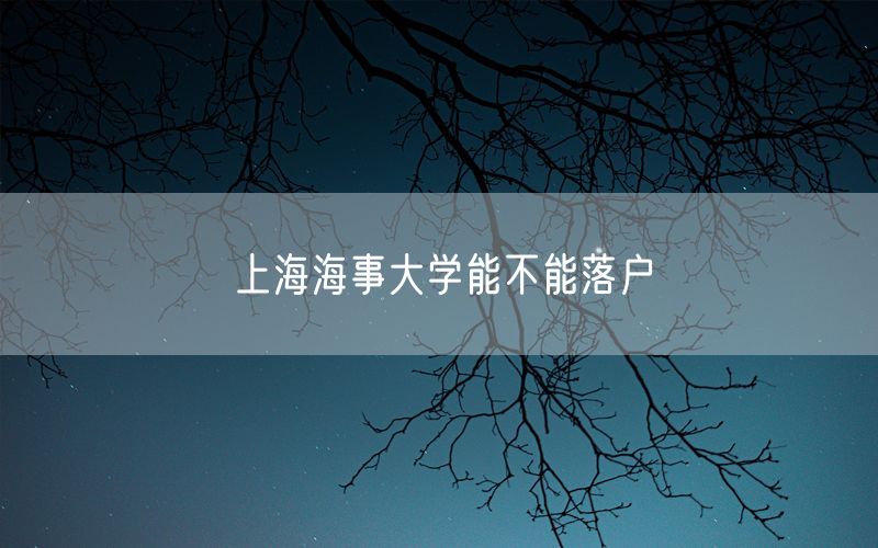 上海海事大学能不能落户