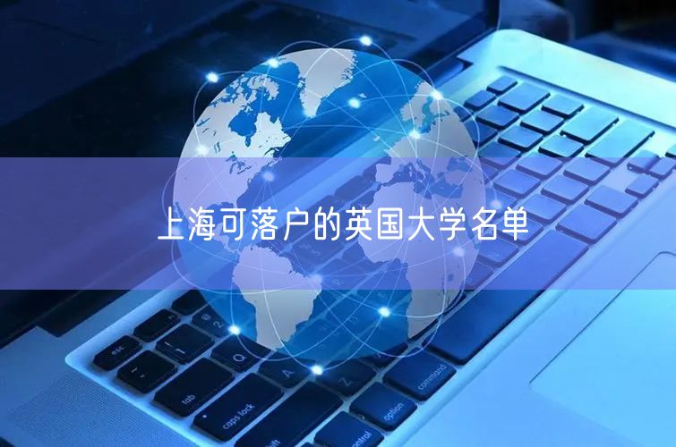 上海可落户的英国大学名单