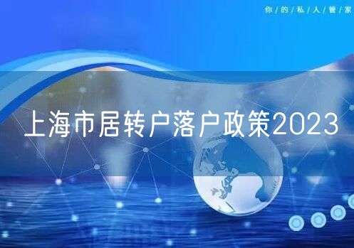 上海市居转户落户政策2023