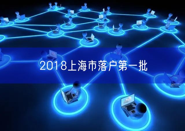 2018上海市落户第一批