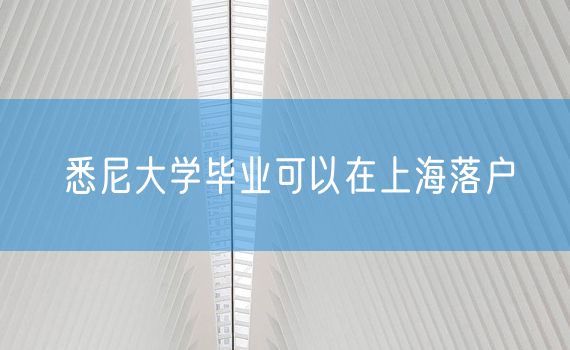 悉尼大学毕业可以在上海落户