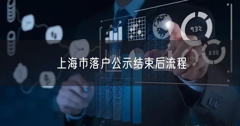 上海市落户公示结束后流程