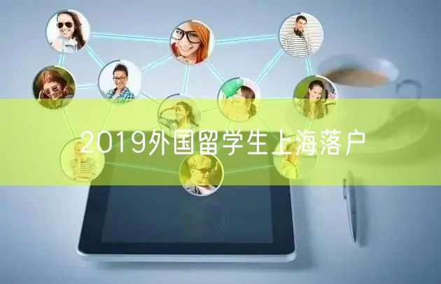 2O19外国留学生上海落户