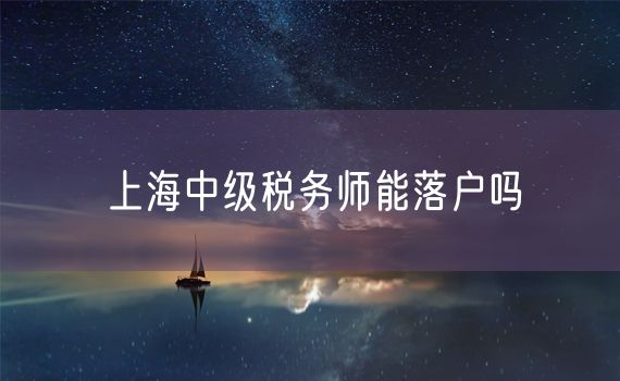 上海中级税务师能落户吗