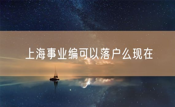 上海事业编可以落户么现在