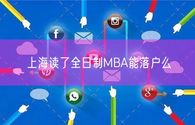 上海读了全日制MBA能落户么