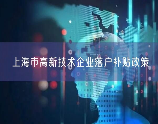 上海市高新技术企业落户补贴政策