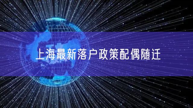 上海最新落户政策配偶随迁