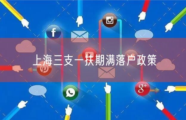 上海三支一扶期满落户政策