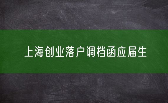 上海创业落户调档函应届生