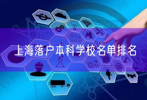 上海落户本科学校名单排名