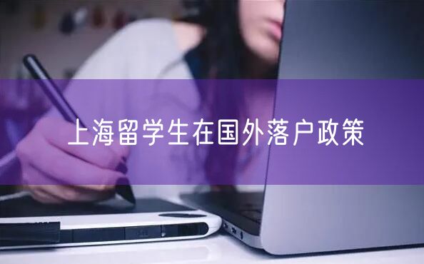 上海留学生在国外落户政策